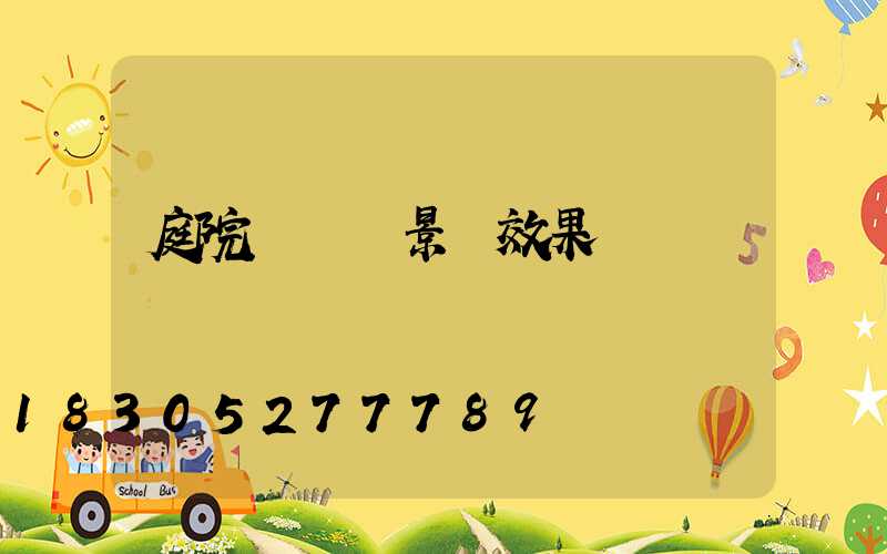 庭院設計實景圖效果圖