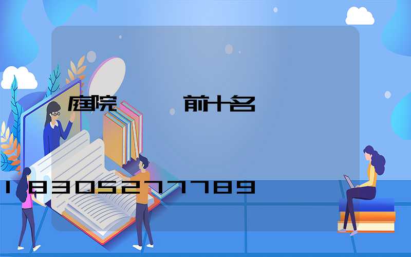 庭院設計師前十名