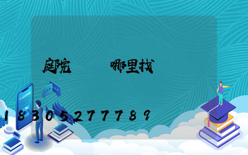 庭院設計師哪里找