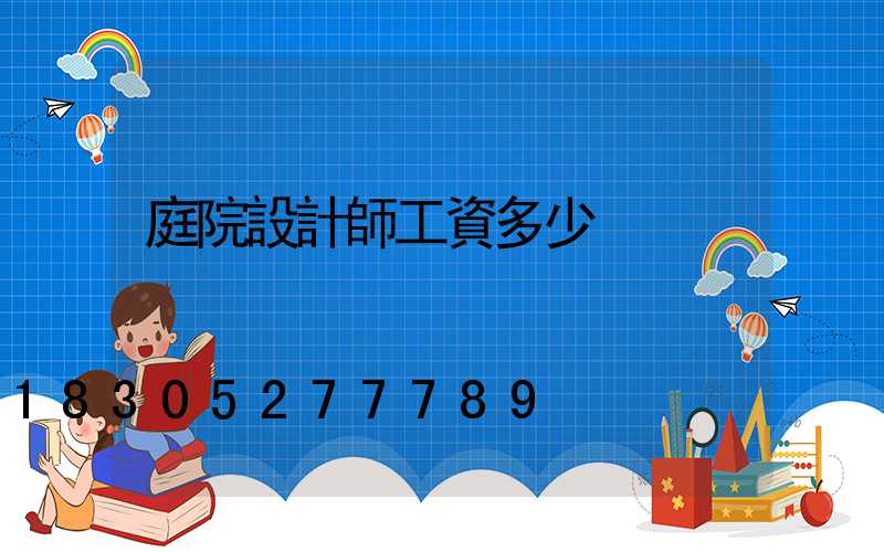 庭院設計師工資多少