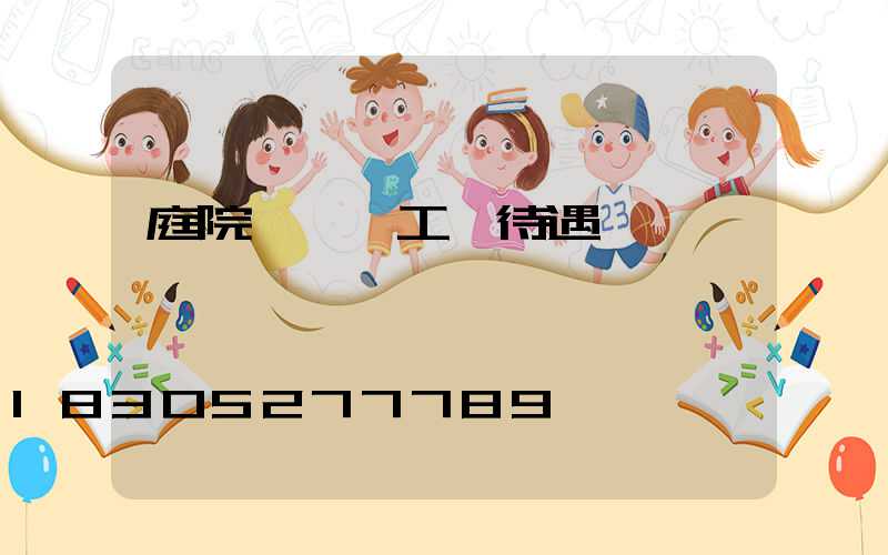 庭院設計師工資待遇