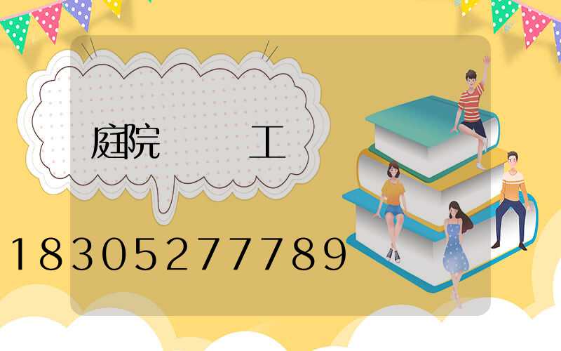庭院設計師工資結構