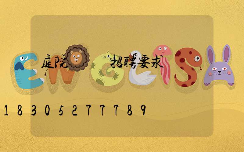 庭院設計師招聘要求