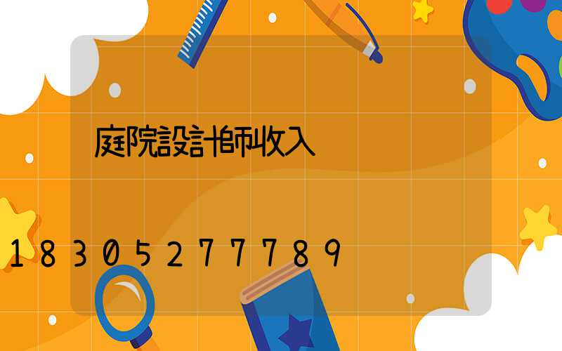 庭院設計師收入