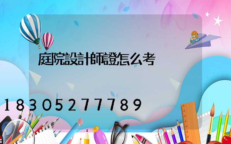 庭院設計師證怎么考