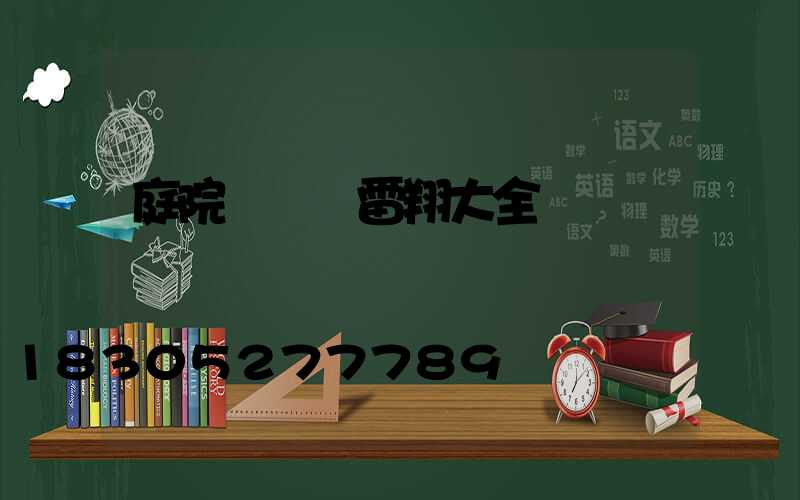 庭院設計師雷翔大全