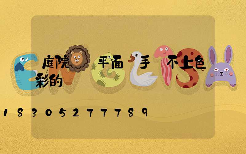 庭院設計平面圖手繪不上色彩的