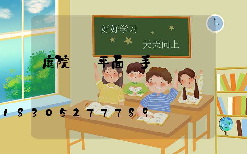 庭院設計平面圖手繪簡單