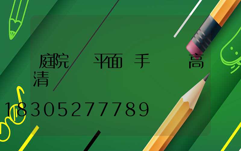 庭院設計平面圖手繪簡單高清