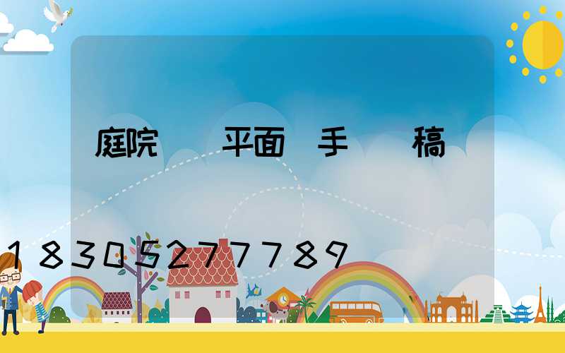 庭院設計平面圖手繪線稿