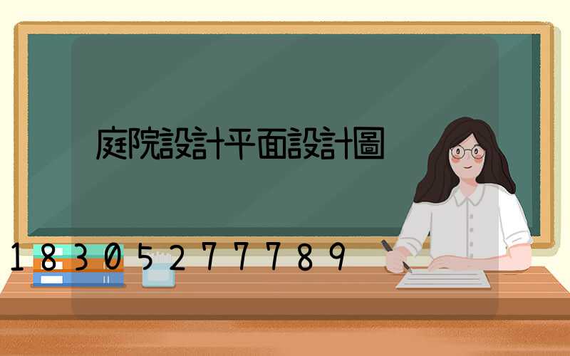庭院設計平面設計圖