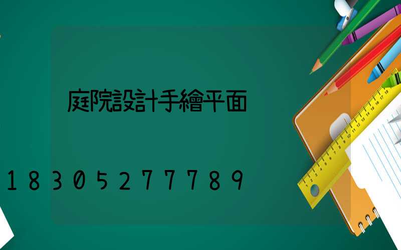庭院設計手繪平面