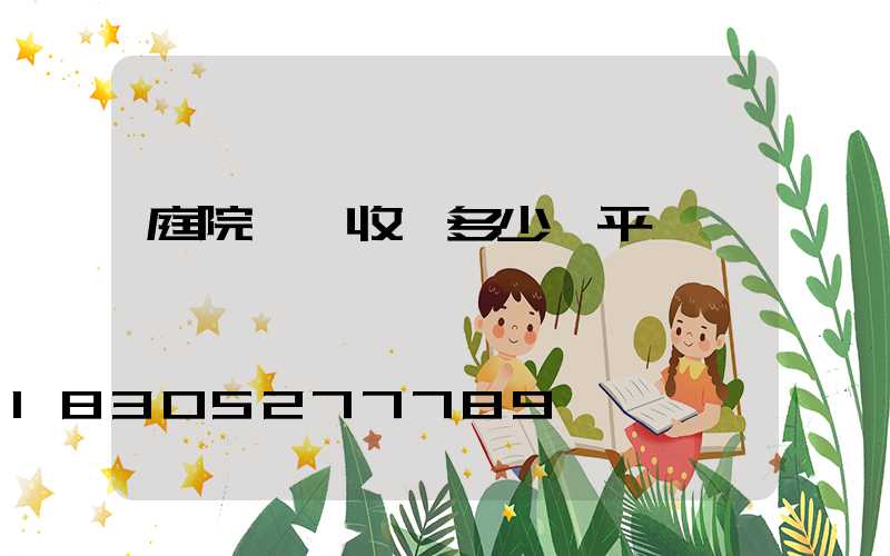 庭院設計收費多少一平