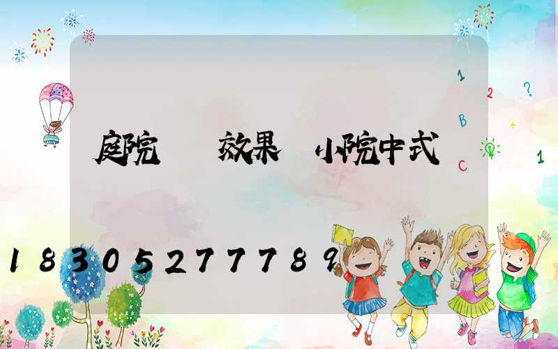 庭院設計效果圖小院中式