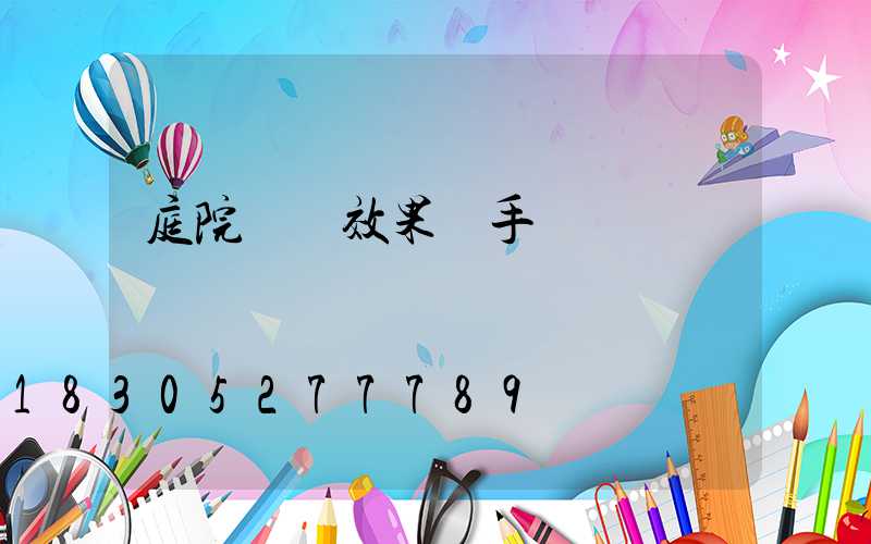 庭院設計效果圖手繪