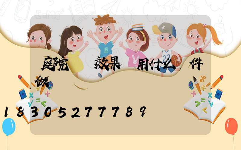 庭院設計效果圖用什么軟件做