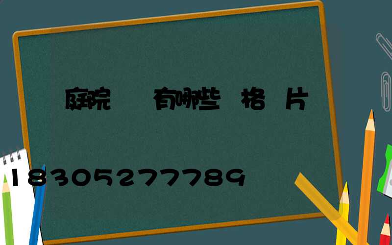 庭院設計有哪些風格圖片