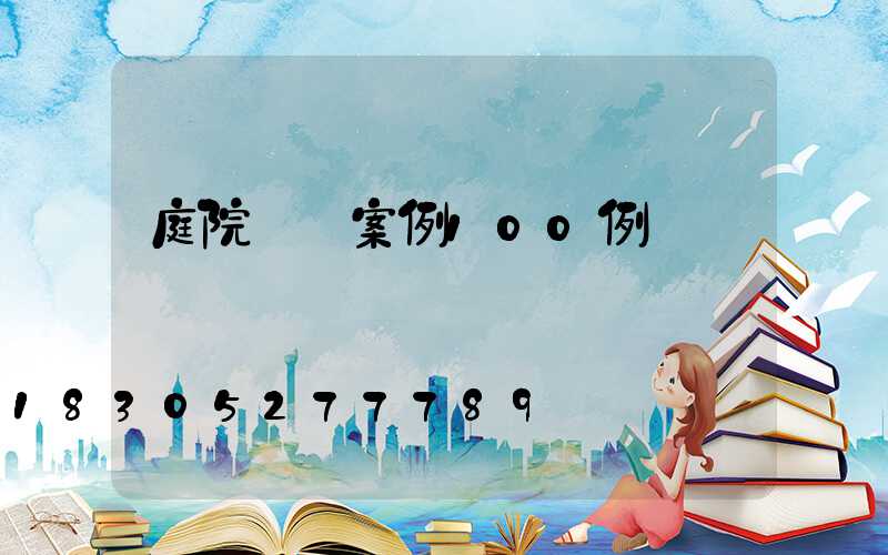 庭院設計案例100例