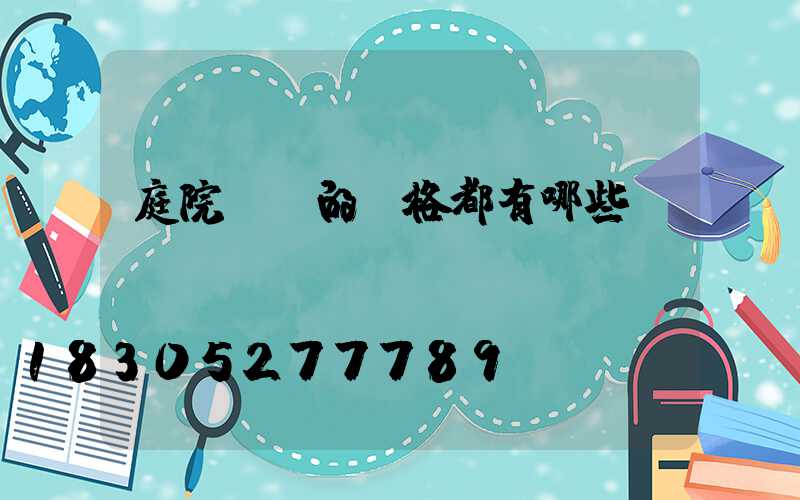 庭院設計的風格都有哪些