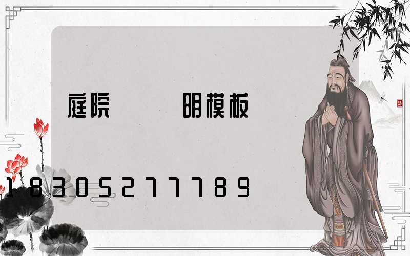 庭院設計說明模板