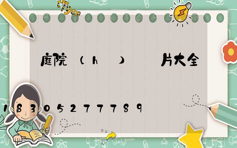 庭院護(hù)欄圖片大全