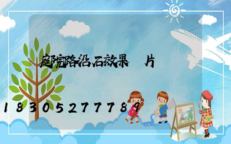 庭院路沿石效果圖片