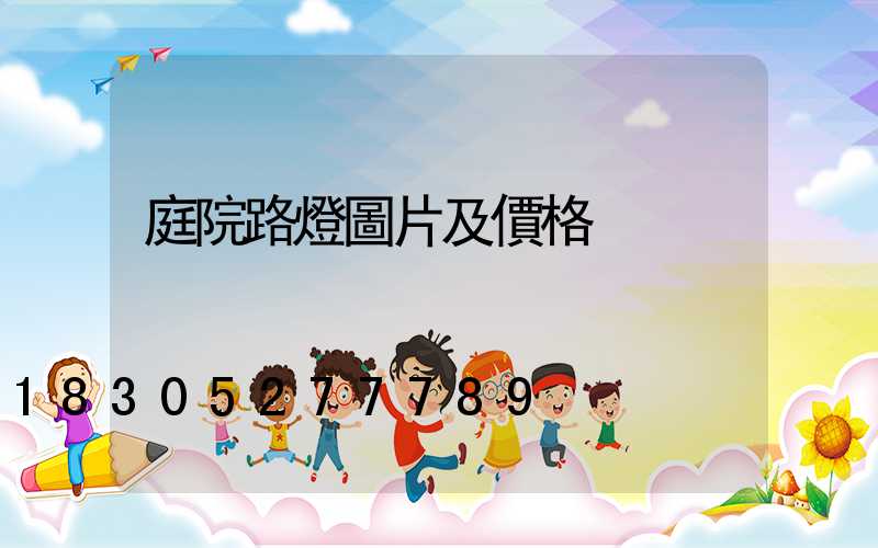 庭院路燈圖片及價格