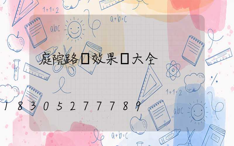 庭院路燈效果圖大全