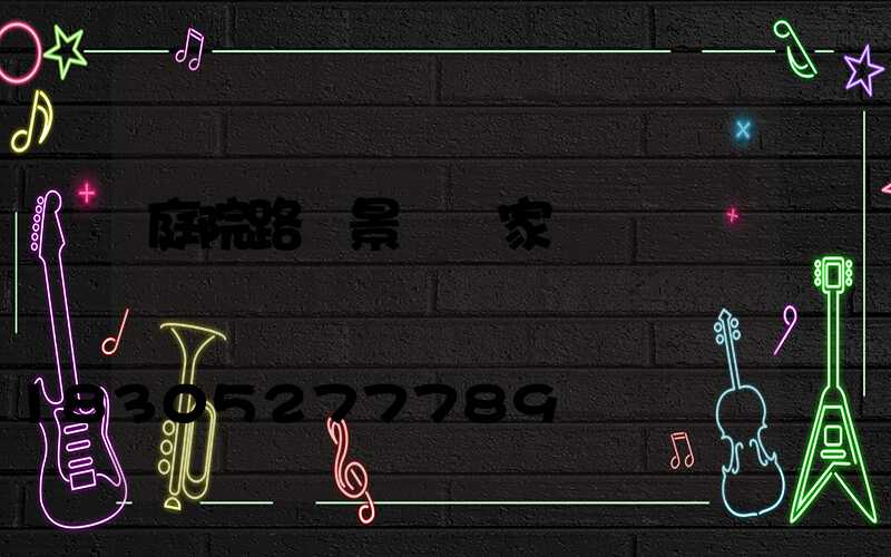 庭院路燈景觀廠家