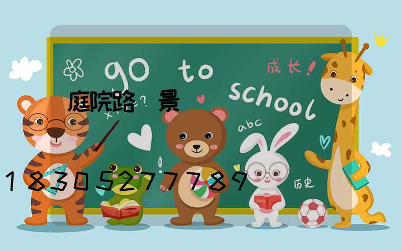 庭院路燈景觀燈