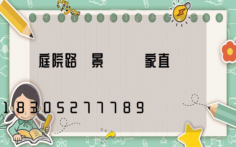 庭院路燈景觀燈廠家直銷