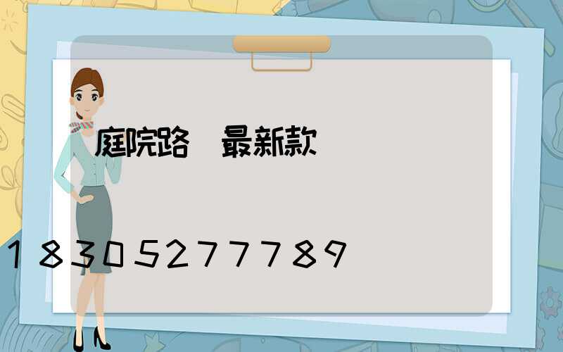 庭院路燈最新款