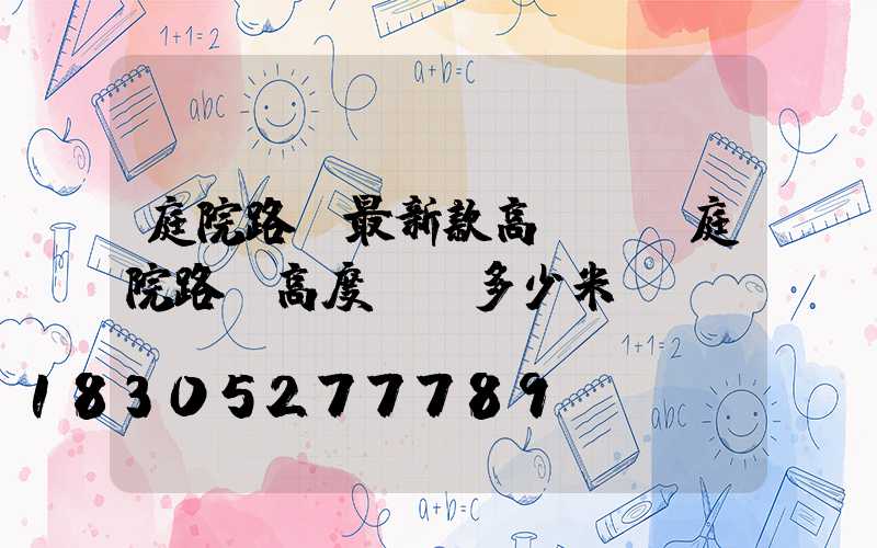 庭院路燈最新款高桿燈(庭院路燈高度標準多少米)