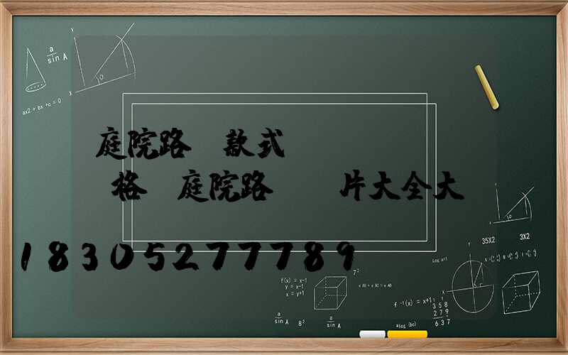 庭院路燈款式及價(jià)格(庭院路燈圖片大全大圖)