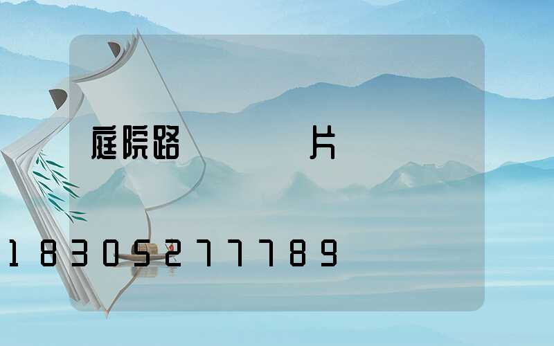 庭院路燈燈頭圖片