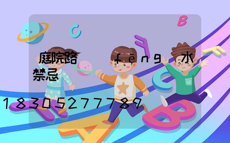 庭院路燈風(fēng)水禁忌