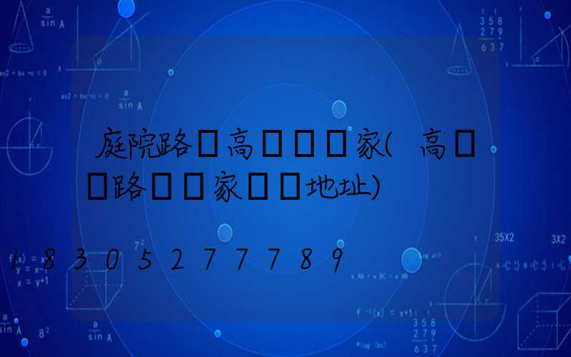 庭院路燈高桿燈廠家(高桿燈路燈廠家電話地址)