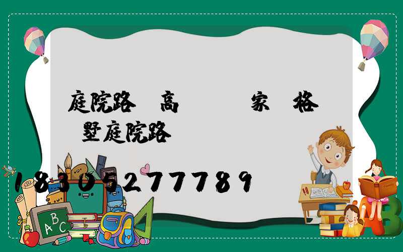 庭院路燈高桿燈廠家價格(別墅庭院路燈桿)