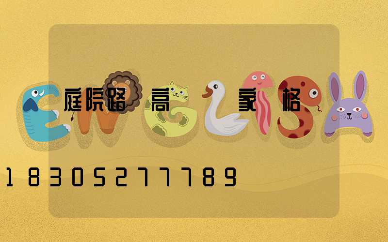 庭院路燈高桿燈廠家價格