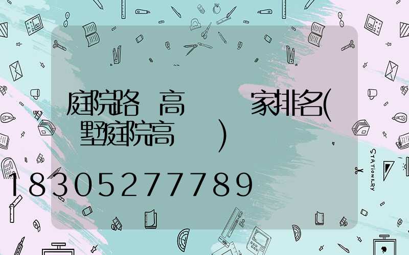 庭院路燈高桿燈廠家排名(別墅庭院高桿燈)