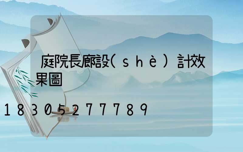 庭院長廊設(shè)計效果圖