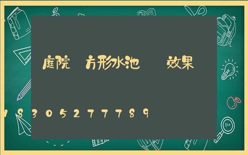 庭院長方形水池設計效果圖