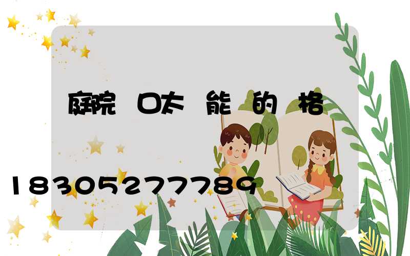 庭院門口太陽能燈的價格