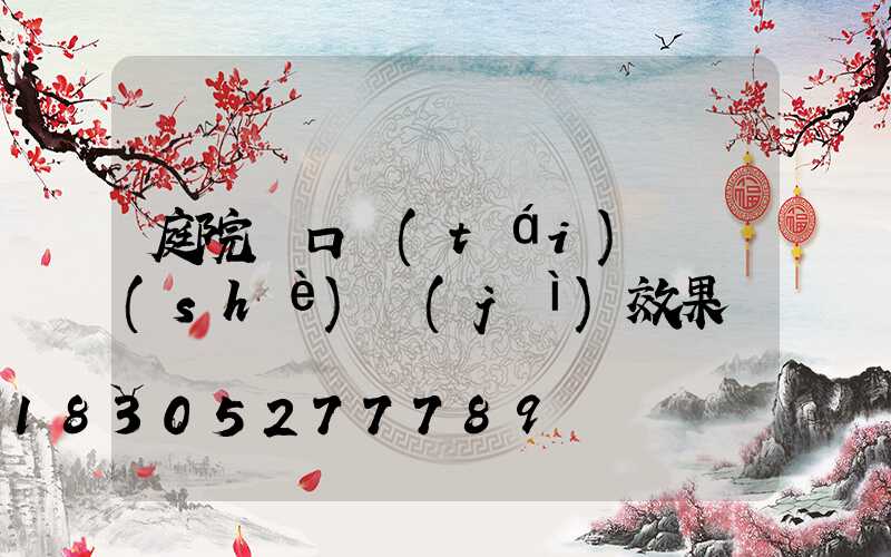 庭院門口臺(tái)階設(shè)計(jì)效果圖