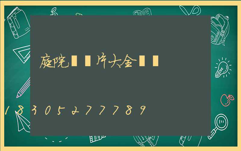庭院門圖片大全圖冊