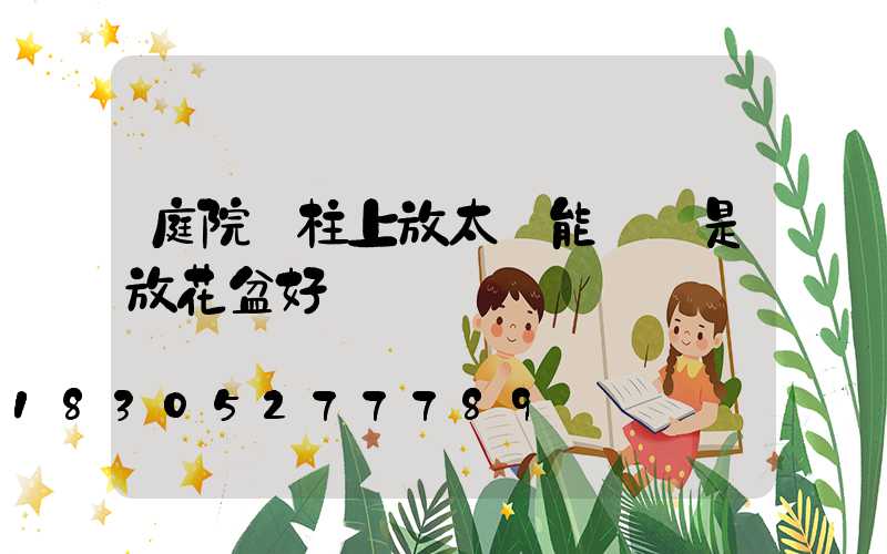 庭院門柱上放太陽能燈還是放花盆好