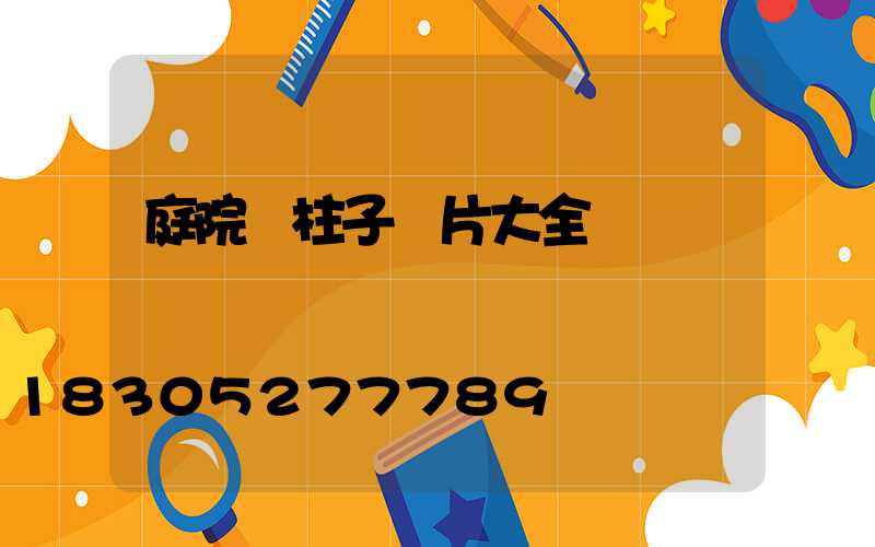 庭院門柱子圖片大全