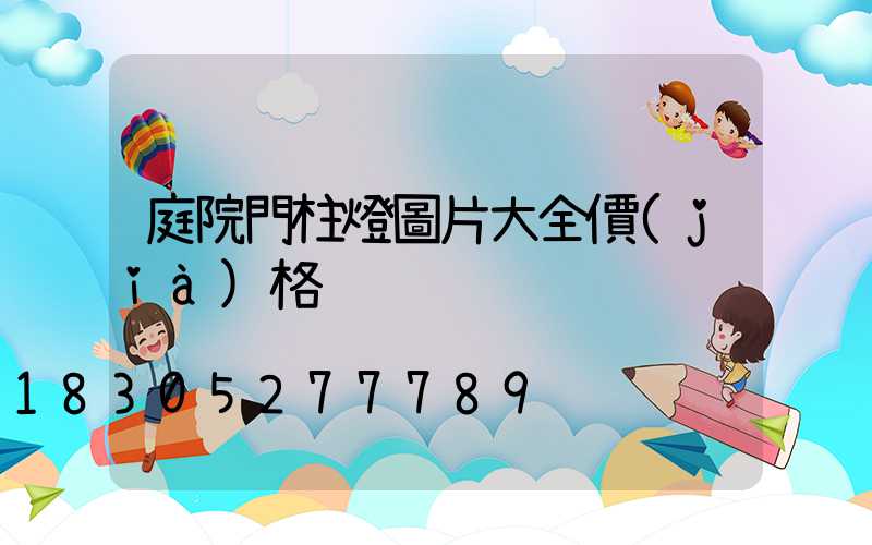 庭院門柱燈圖片大全價(jià)格