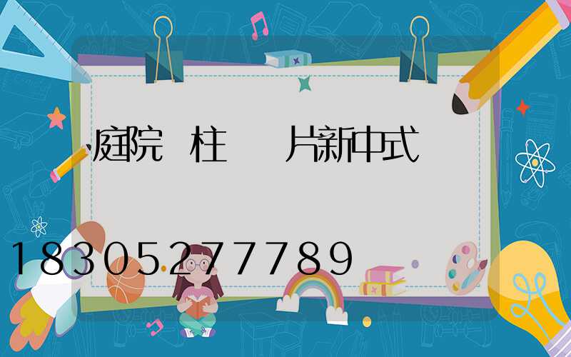 庭院門柱燈圖片新中式