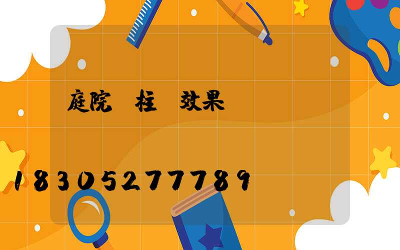 庭院門柱燈效果圖